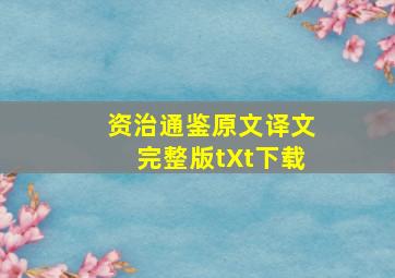 资治通鉴原文译文完整版tXt下载