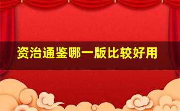 资治通鉴哪一版比较好用