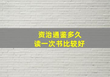 资治通鉴多久读一次书比较好