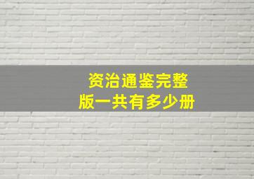 资治通鉴完整版一共有多少册