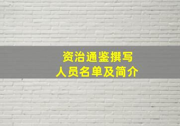 资治通鉴撰写人员名单及简介