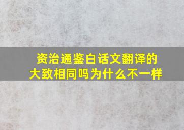 资治通鉴白话文翻译的大致相同吗为什么不一样