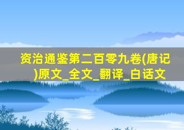 资治通鉴第二百零九卷(唐记)原文_全文_翻译_白话文