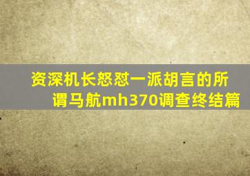 资深机长怒怼一派胡言的所谓马航mh370调查终结篇