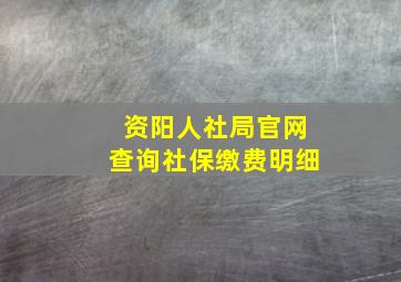 资阳人社局官网查询社保缴费明细