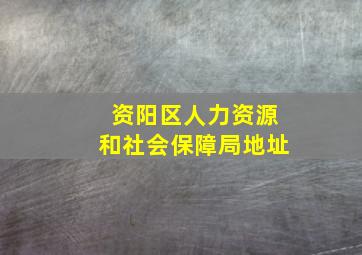 资阳区人力资源和社会保障局地址