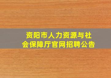 资阳市人力资源与社会保障厅官网招聘公告