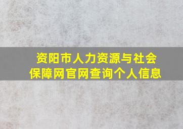 资阳市人力资源与社会保障网官网查询个人信息