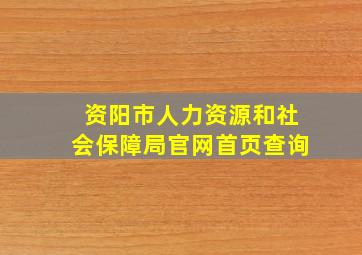 资阳市人力资源和社会保障局官网首页查询