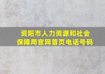 资阳市人力资源和社会保障局官网首页电话号码