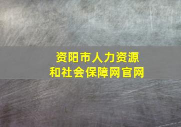 资阳市人力资源和社会保障网官网