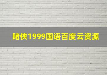 赌侠1999国语百度云资源