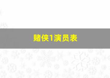 赌侠1演员表