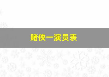 赌侠一演员表