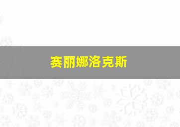 赛丽娜洛克斯