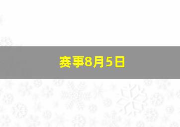 赛事8月5日