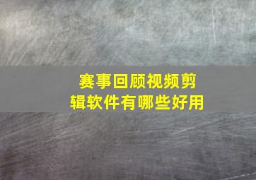 赛事回顾视频剪辑软件有哪些好用