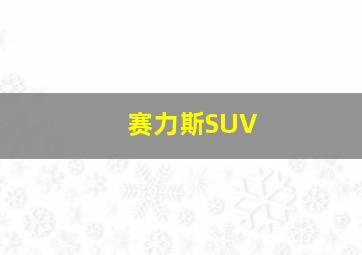 赛力斯SUV