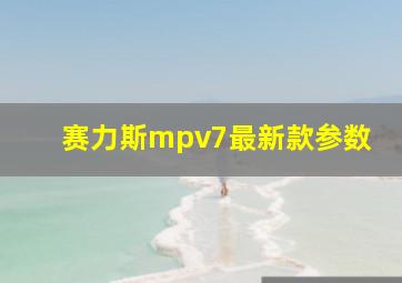 赛力斯mpv7最新款参数