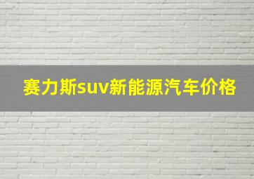 赛力斯suv新能源汽车价格