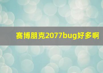 赛博朋克2077bug好多啊