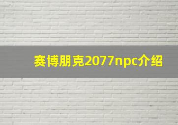 赛博朋克2077npc介绍