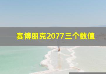 赛博朋克2077三个数值