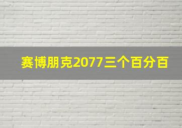 赛博朋克2077三个百分百