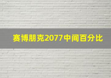 赛博朋克2077中间百分比