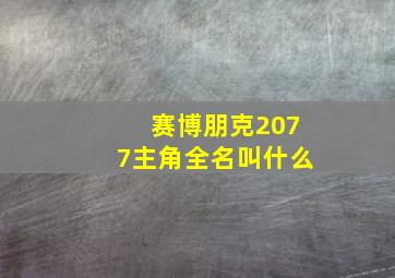 赛博朋克2077主角全名叫什么