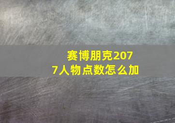 赛博朋克2077人物点数怎么加