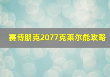 赛博朋克2077克莱尔能攻略