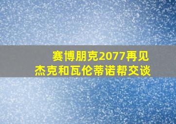 赛博朋克2077再见杰克和瓦伦蒂诺帮交谈