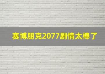 赛博朋克2077剧情太棒了