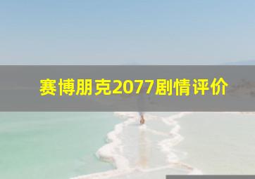 赛博朋克2077剧情评价