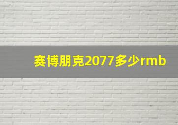 赛博朋克2077多少rmb