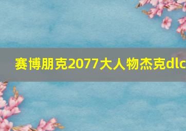 赛博朋克2077大人物杰克dlc