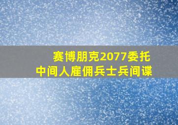 赛博朋克2077委托中间人雇佣兵士兵间谍