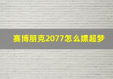 赛博朋克2077怎么嫖超梦