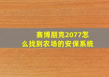 赛博朋克2077怎么找到农场的安保系统