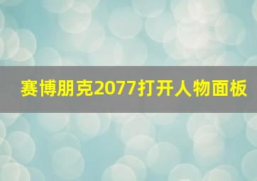 赛博朋克2077打开人物面板