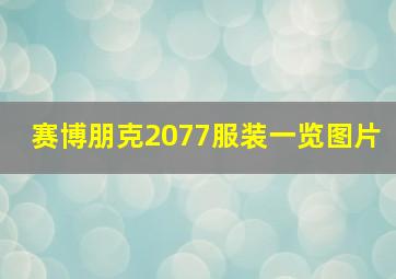 赛博朋克2077服装一览图片