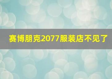 赛博朋克2077服装店不见了