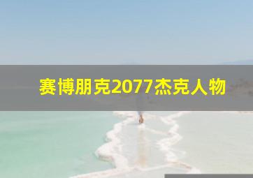 赛博朋克2077杰克人物