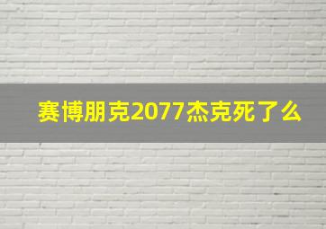 赛博朋克2077杰克死了么