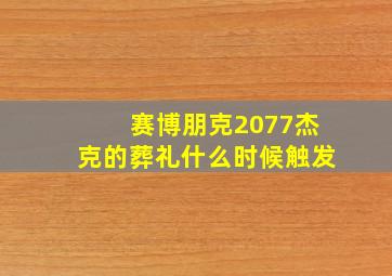 赛博朋克2077杰克的葬礼什么时候触发