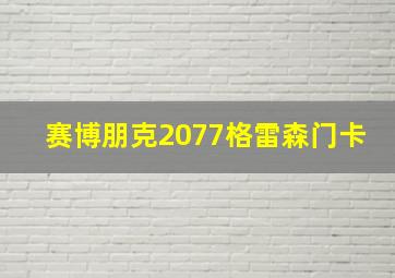 赛博朋克2077格雷森门卡