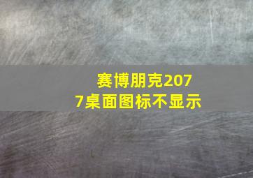 赛博朋克2077桌面图标不显示