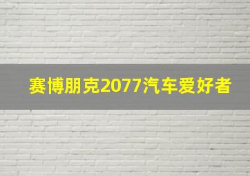 赛博朋克2077汽车爱好者