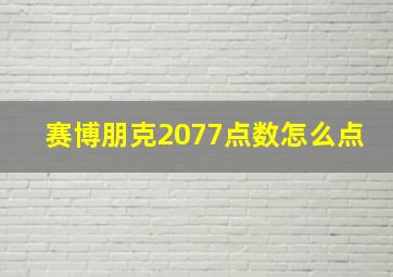 赛博朋克2077点数怎么点